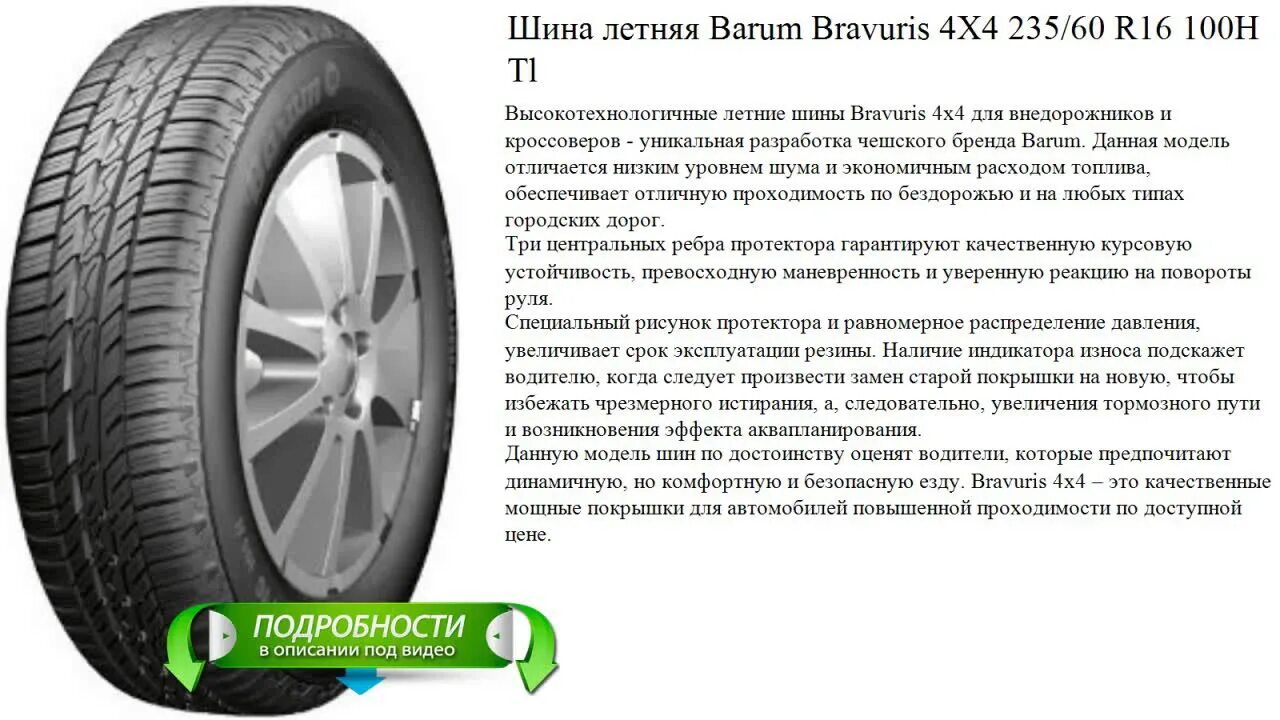 Срок эксплуатации летних шин. Автомобильная шина Barum Bravuris 4x4 235/60 r16 100h летняя. 235/60 R16 шины для внедорожников. Автомобильная шина Yatone ECOSNOW 4x4 235/60 r16 100h зимняя. Летняя резина 235/60/16 100н.