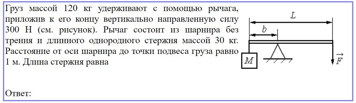 С помощью рычага подняли груз массой. Рычаги физика задачи с тремя грузами. Груз массой 120 кг удерживают с помощью рычага приложив к его концу 300 н. Силы, действующие на концах балок. Задачи на рычаги с решением.