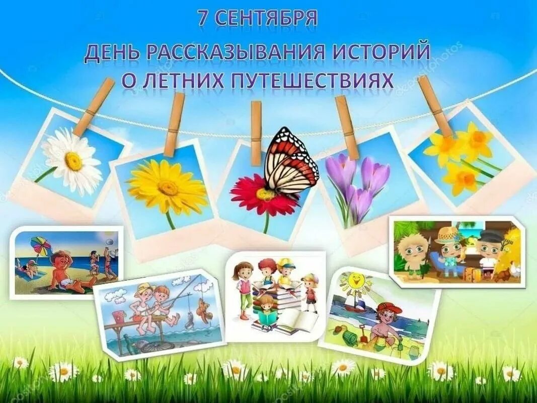 День летних путешествий