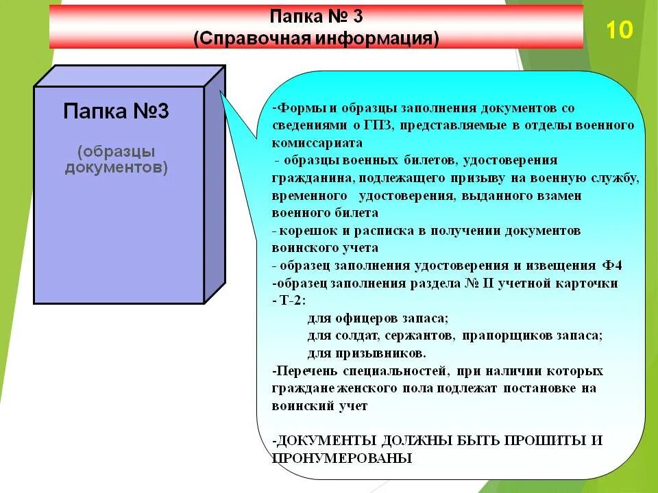 Папки для ведения воинского учета в организации. Инструктаж по воинскому учету в организации. Папка руководящие документы по воинскому учету. Документация по ведению воинского учета в организациях. Организовать воинский учет