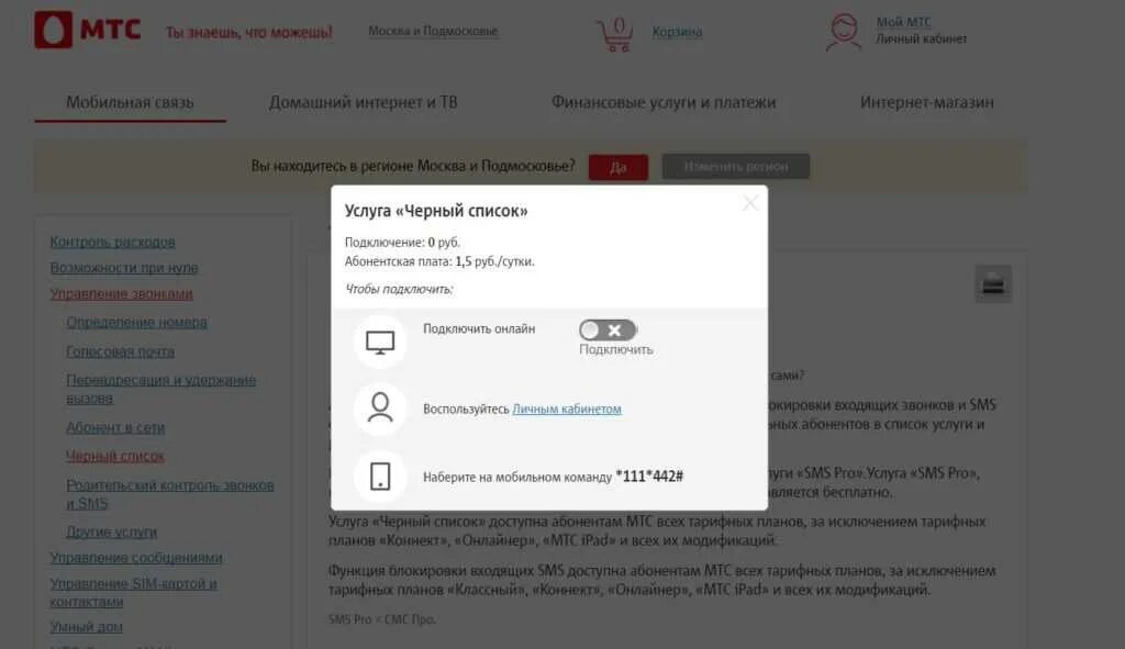 Мтс телефоны список. Черный список МТС. Черный список номера МТС. МТС личный кабинет черный список.