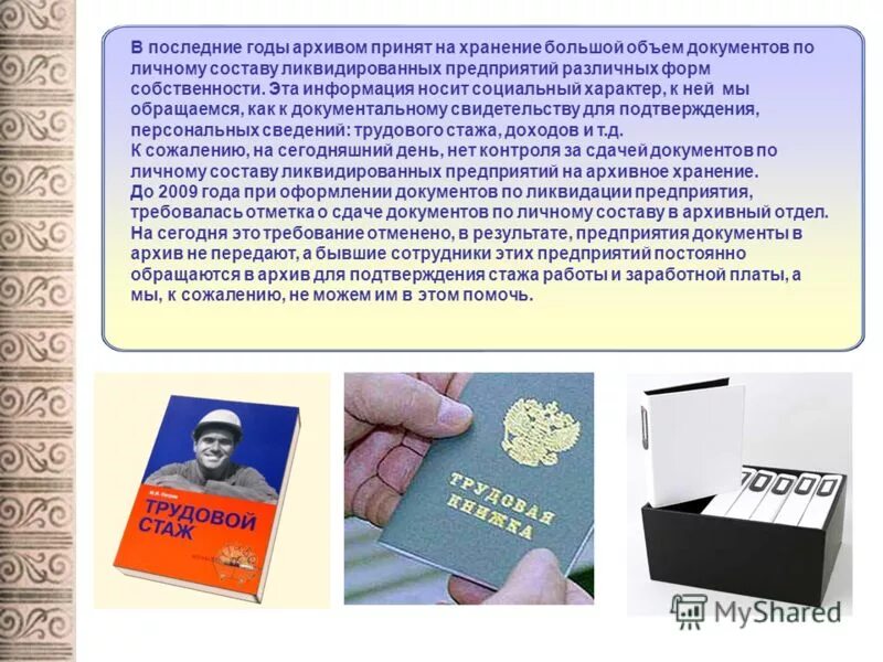 Архив по личному составу ликвидированных предприятий. Архив документов организации. Архив по личному составу ликвидированных предприятий. Ь презентац документы архивные. Архив по личному составу ликвидированных предприятий.