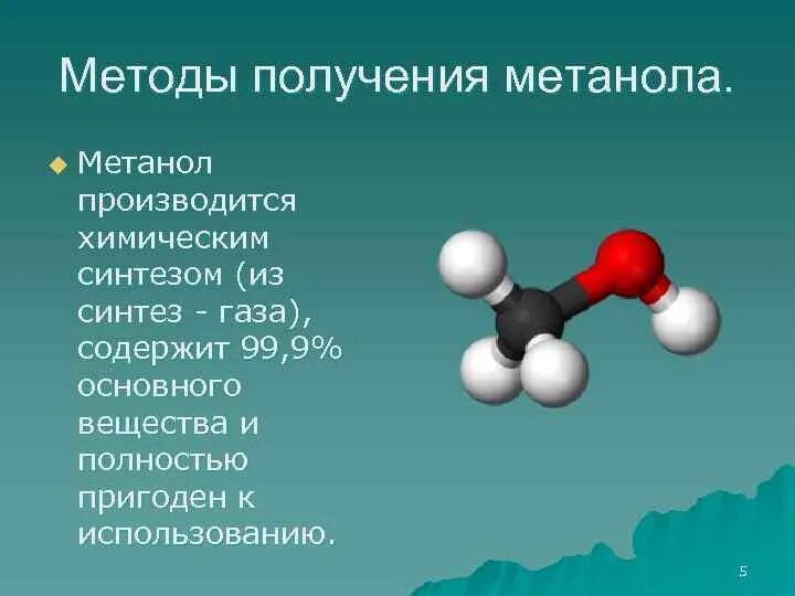 Метанол это газ