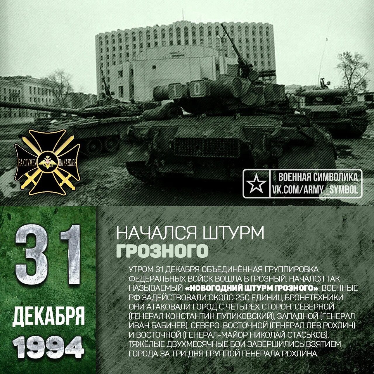 12 декабря группа войск. 31 Декабря 1994 года начался штурм г. Грозный.. 31 Декабря 1994 Грозный новогодний штурм. 1995 Майкопская бригада Грозный.