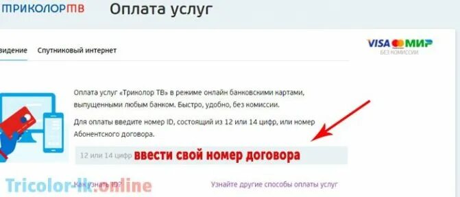 Как оплатить триколор картой. Оплата Триколор ТВ С банковской карты без комиссии. Оплатить Триколор банковской картой через интернет. Оплатить Триколор без комиссии. Оплатить Триколор ТВ банковской картой Сбербанка без комиссии.