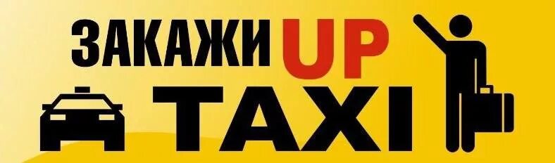 Ап такси. Логотип такси ап. Up такси Севастополь. Up Taxi Симферополь.