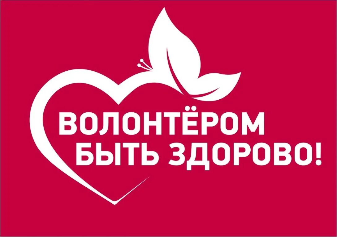 Сайт добро информ. Эмблема волонтером быть здорово. волонтером быть здорово картинки. волонтеры волонтером быть здорово. логотип волонтеров добро.