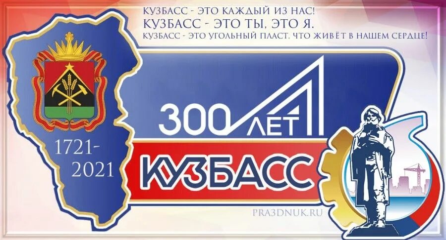 300 лет в днях. Бренд 300 лет кузбассу. баннер 300 лет кузбассу. надпись 300 лет кузбассу. 300 лет кузбассу празднования.