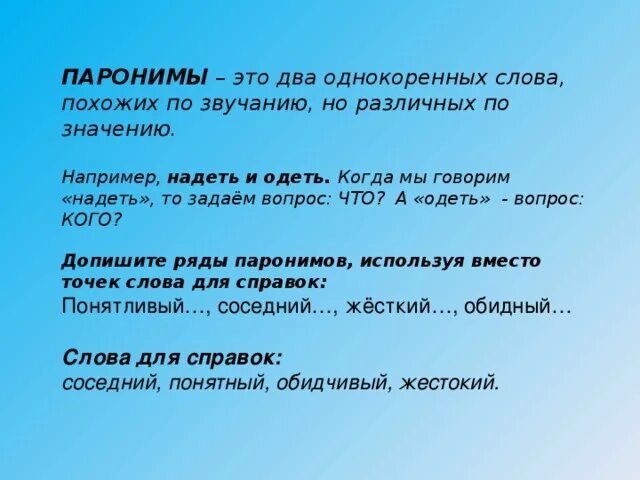 Подбери пароним к слову действенно. Одеть пароним. Пароним к слову одеть. Одеть надеть паронимы значение. Слова паронимы одеть надеть.