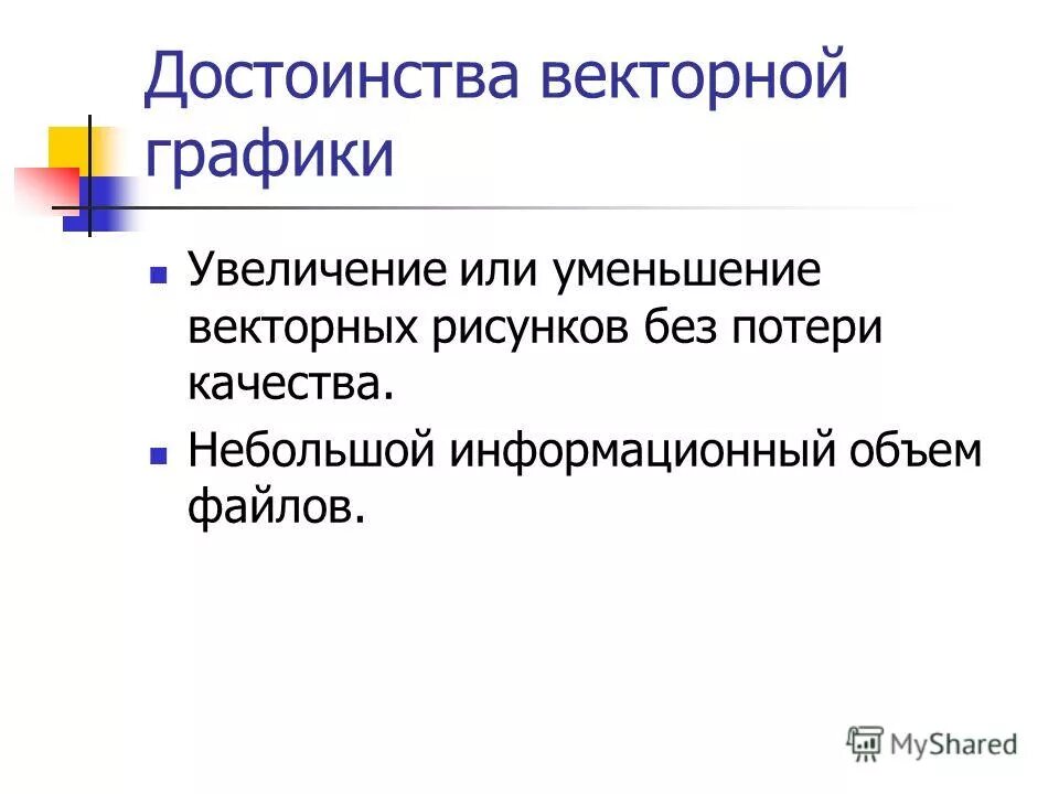 Достоинством векторных изображений является большой информационный объем