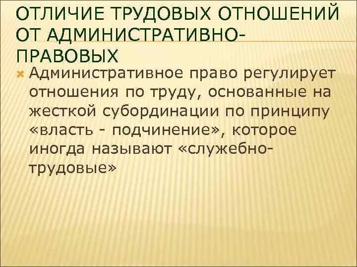 Отграничение от смежных отраслей. Отличие трудовых отношений от правоотношений.