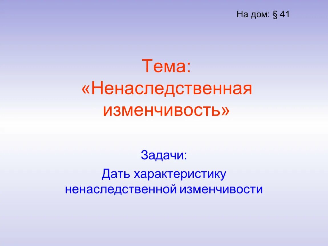 Изменчивость ненаследственная изменчивость 10 класс презентация