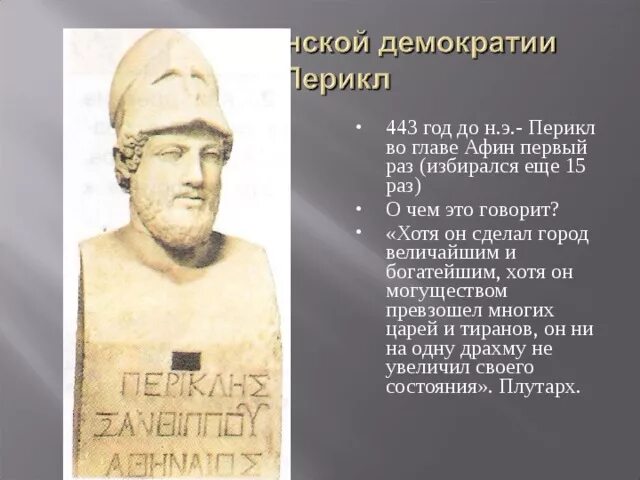 Какое из положений отражает деятельность перикла. ) перикла (443–429 гг. до н. э.).. афинская демократия при перикле. перикл афины. что сделал перикл.
