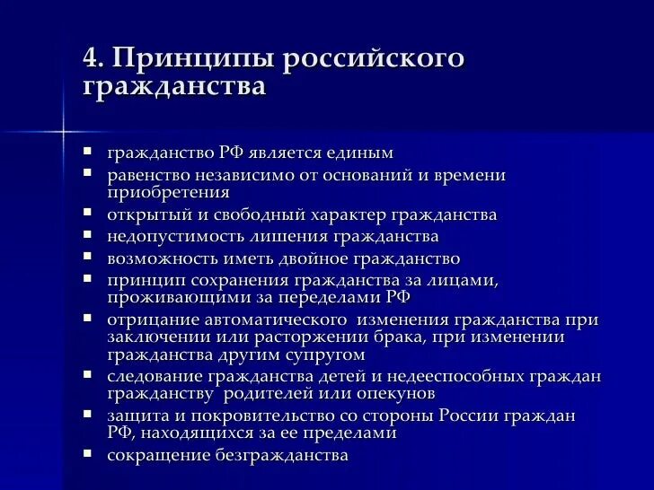 Понятие и принципы гражданства. Принципы гражданства кратко. Основные принципы российского гражданства. Понятие и принципы гражданства России.. Назовите принципы российского гражданства