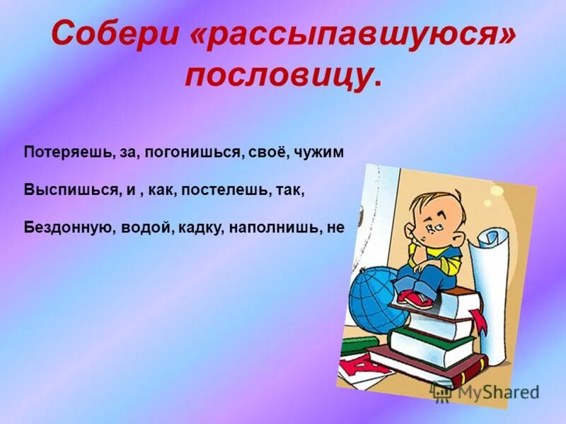 рисунок за чужим погонишься - своё потеряешь. иллюстрированный уголовный кодекс для подростков. собери рассыпавшиеся пословицы поспешишь людей насмешишь. пословицы на урок. поговорки на урок русского языка.