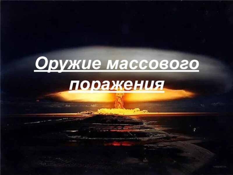 Оружие массового поражения. Уничтожение оружия массового поражения. 3. Оружие массового поражения. Географическое оружие массового поражения.