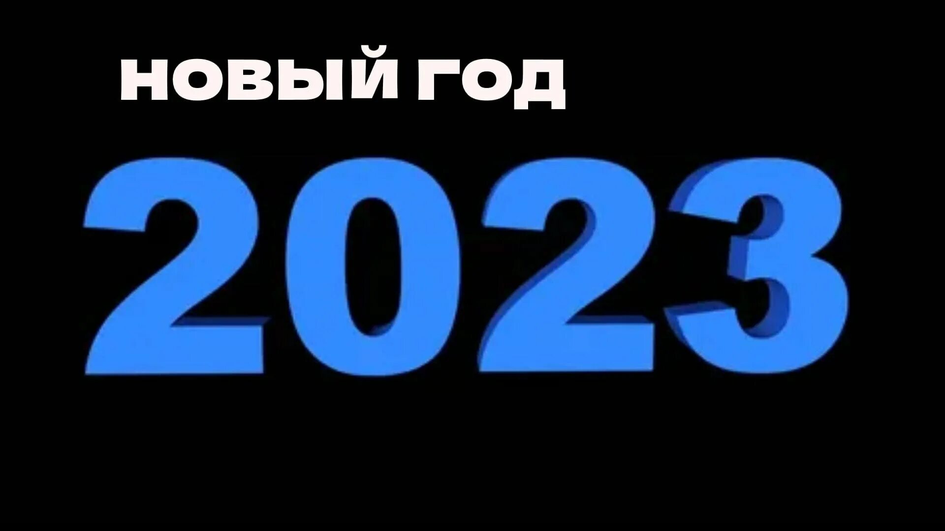 2024 год 30 октября. 2021 Цифры. 2021 Надпись. Цифры 2022. 2022 Год.