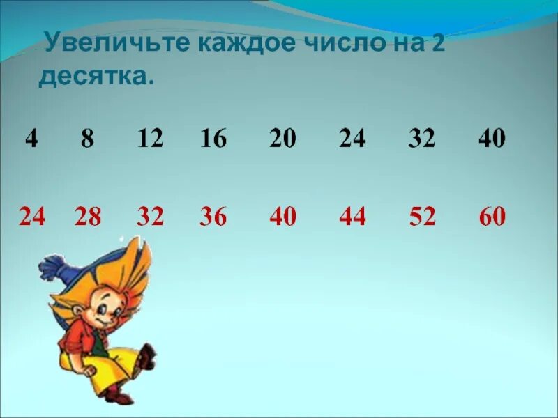 Напиши число в котором 4 десятка. Увеличь каждое число на 2. цифры на увеличение. увеличить число на 2. увеличение числа на 2.