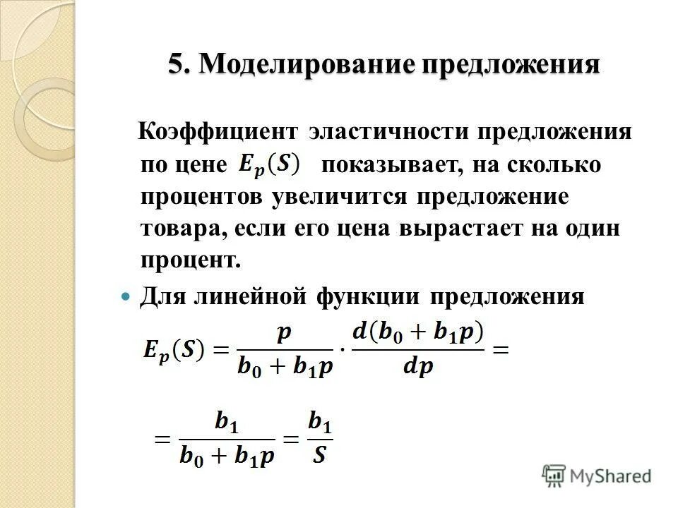 Линейная функция спроса и предложения. Линейная зависимость функций. Коэффициент эластичности линейной функции предложения. Эластичность линейной функции. Коэффициент эластичности для линейной функции.