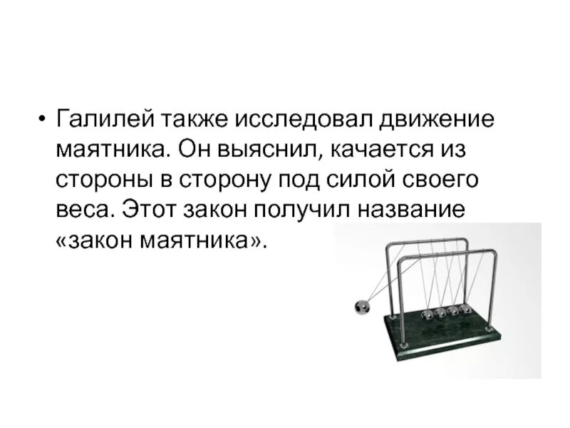 Необходимую для изучения а также. Галилео Галилей маятник. Маятник качается. Опыт Галилея с маятником. Колебание маятника Галилей.