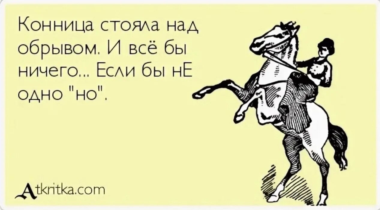 Мой дядя самых честных правил. Мой дядя самых честных правил когда не в шутку занемог кобыле. Так хочется быть слабой женщиной но как назло то кони скачут. Шутки про лошадей.