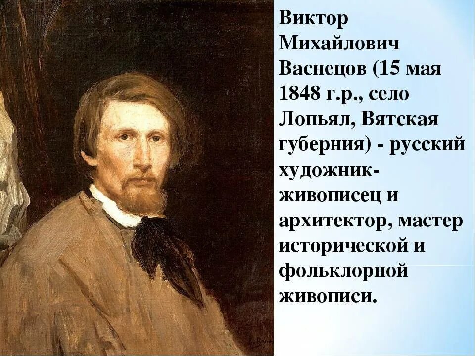 Васнецов автопортрет 1873.