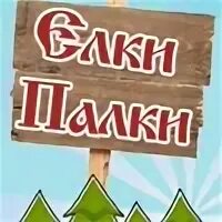 Елки палки песня