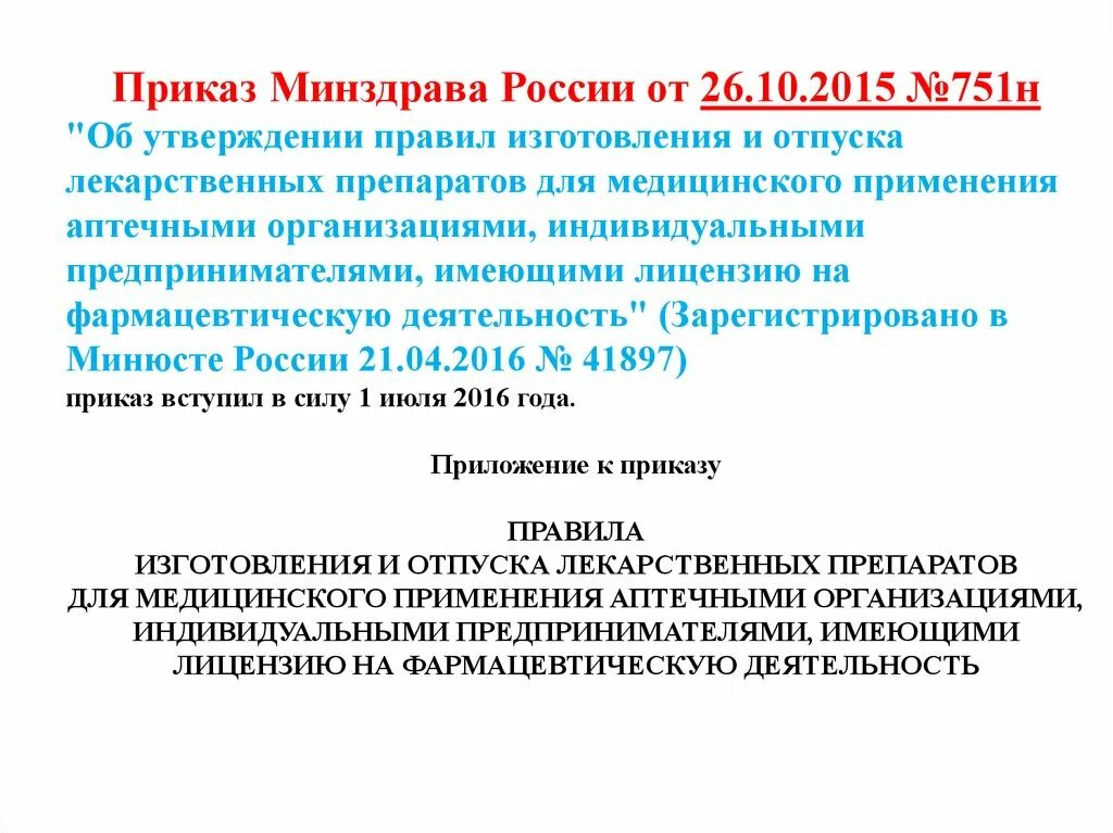 Вода очищенная приказ 751н