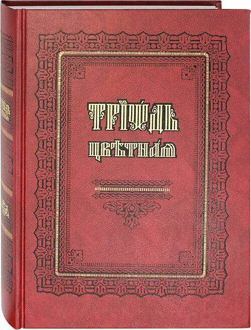 Триодь гражданским шрифтом. Триодь цветная. Триодь постная годы издания. Триодь постная в 2-х томах. Триодь цветная старинная.