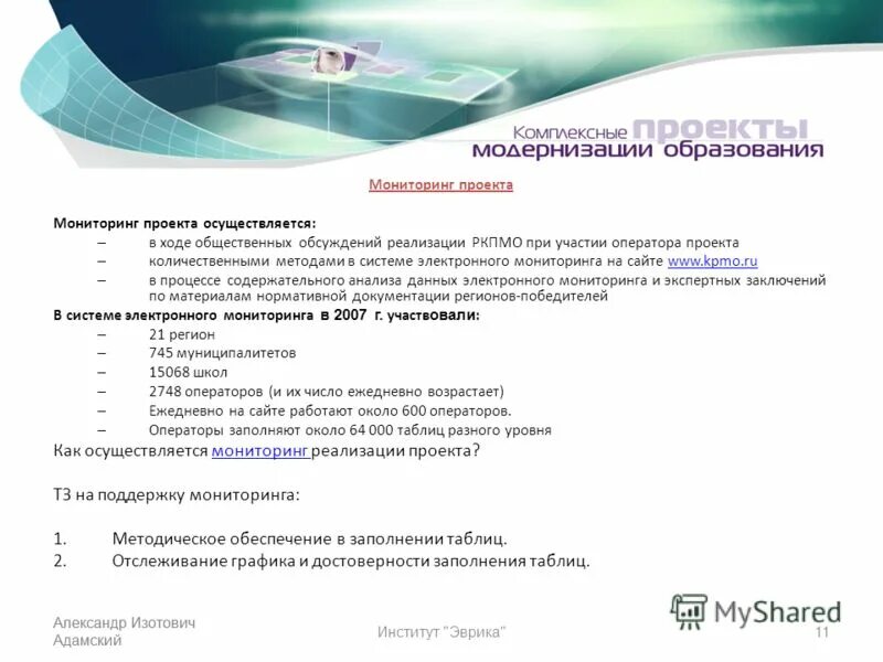 Задачи мониторинга проекта. Этапы педагогического мониторинга. Схемы мониторинга проекта. План мониторинга проекта. Этап контроля и мониторинга проекта.