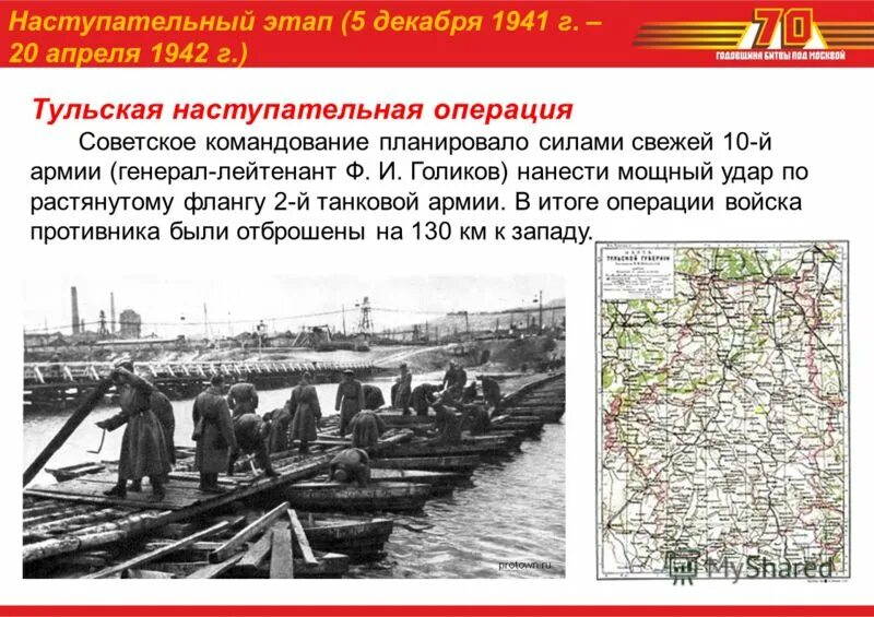 Тульская наступательная операция (6-16 декабря 1941 года).... Тульская наступательная операция (6.12.1941 – 16.12.1941). Тульская наступательная операция 1941. Тульская оборонительная операция 24 октября-5 декабря 1941. Наступательная операция на москву