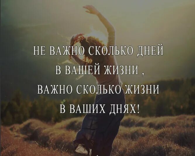 Днем вашей жизни. Неважно сколько дней в твоей жизни. Не важно сколько дней в твоей жизни. Неважно сколько дней в твоей жизни важно сколько жизни в твоих днях. Сколько жизни в твоей жизни.