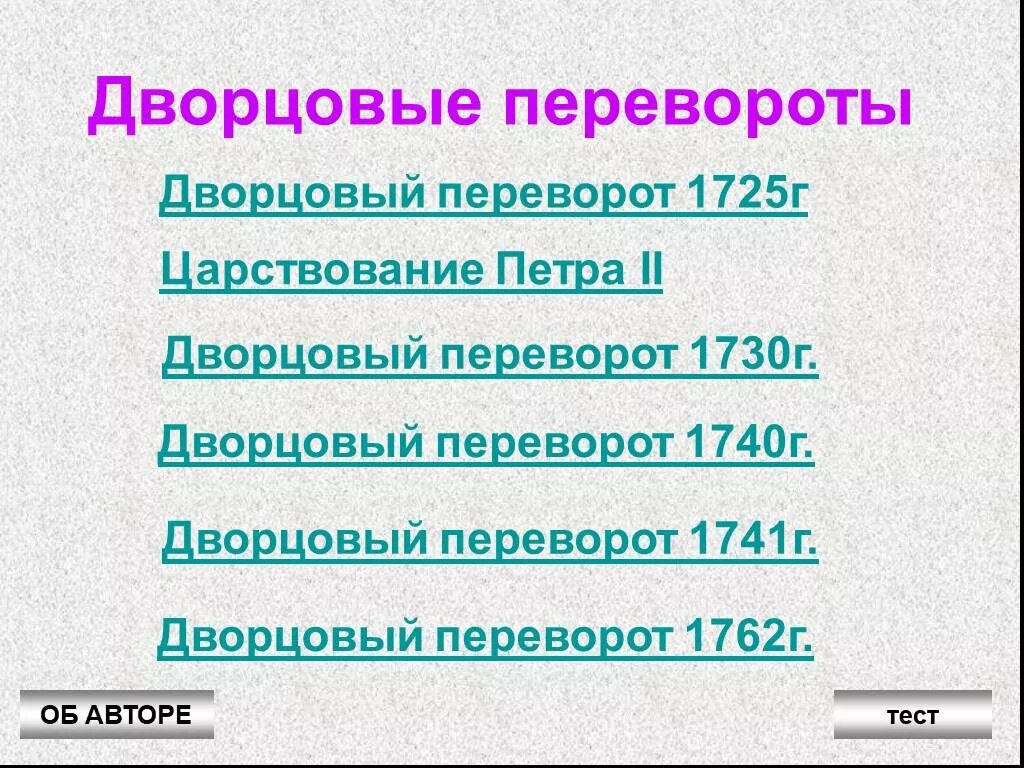 Дворцовые перевороты 1725-1762. Дворцовый переворот 1762. Эпоха дворцовых переворотов 1725 1762 год. Эпоха дворцовых перереворото 1725 1762. Все даты дворцовых переворотов