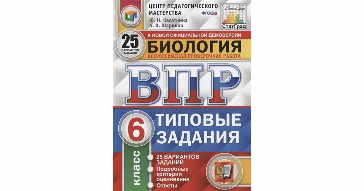 Впр биология 11 2024 ответы 2 вариант. ВПР ФИОКО окружающий мир 4 класс 25 вариантов типовые задания ФГОС. ВПР биология 6 класс. ВПР 6 класс 25 вариантов. ВПР по биологии 6 класс 25 вариантов Касаткина.