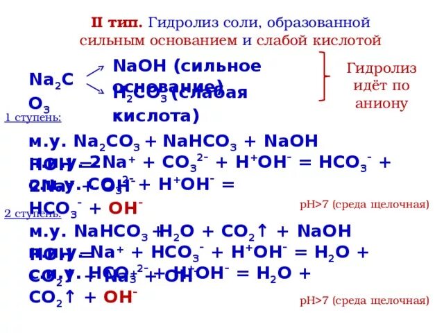 Nahco3 h2o гидролиз. Гидролиз гидрокарбоната натрия. Гидролиз по ступеням. Гидролиз гидрокарбоната калия. Щелочная среда образуется при гидролизе