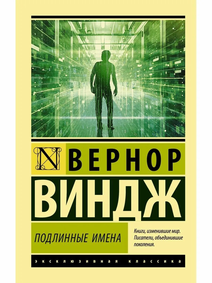 Бывший истинный книги. Книга имен. Эксклюзивная классика фантастика. Человек невидимка эксклюзивная классика. Виндж.