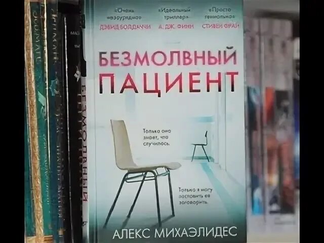 Алекс Михаэлидис Безмолвный пациент. Безмолвный пациент экранизация. Безмолвный пациент книга на английском. 2. Алекс Михаэлидес «Безмолвный пациент».