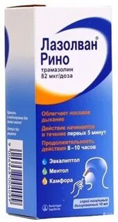 Лазолван рино инструкция по применению