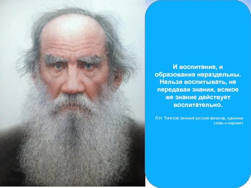 Невозможно воспитать. Воспитание и образование Льва Толстого кратко. Не передавая знания. И воспитание и образование нераздельны нельзя воспитывать толстой.