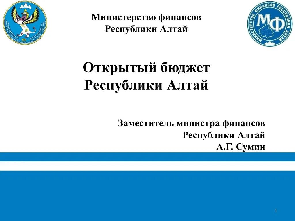 Пособия республика алтай. 3 июля день республики алтай. Структура врп республики алтай. Минфин республики алтай. Символы республики алтай.