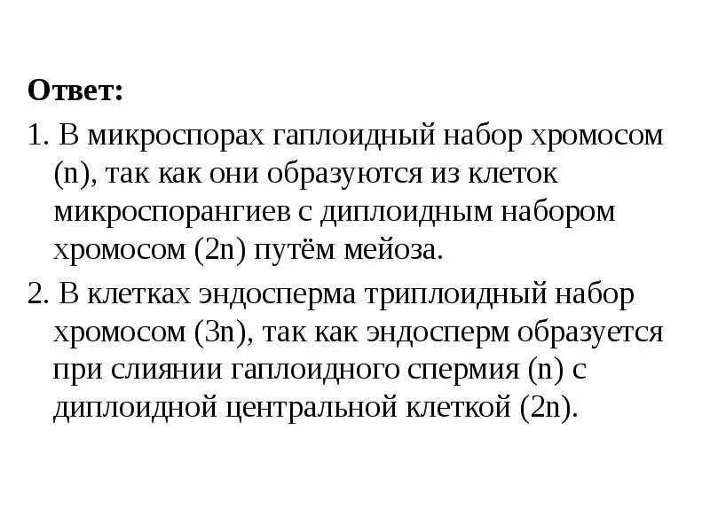 Какой набор хромосом имеет клетки эндосперма. Микроспора набор хромосом. эндосперм набор хромосом. клетки эндосперма набор хромосом. гаплоидный эндосперм.
