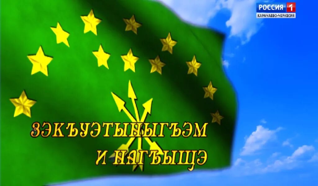 Перевод на черкесский. Поздравление с днем рождения на адыгейском языке. Пожелания на адыгейском языке. Черкесский флаг. Праздник Черкесского флага.