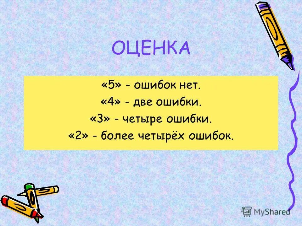 4 ошибки в слове дети