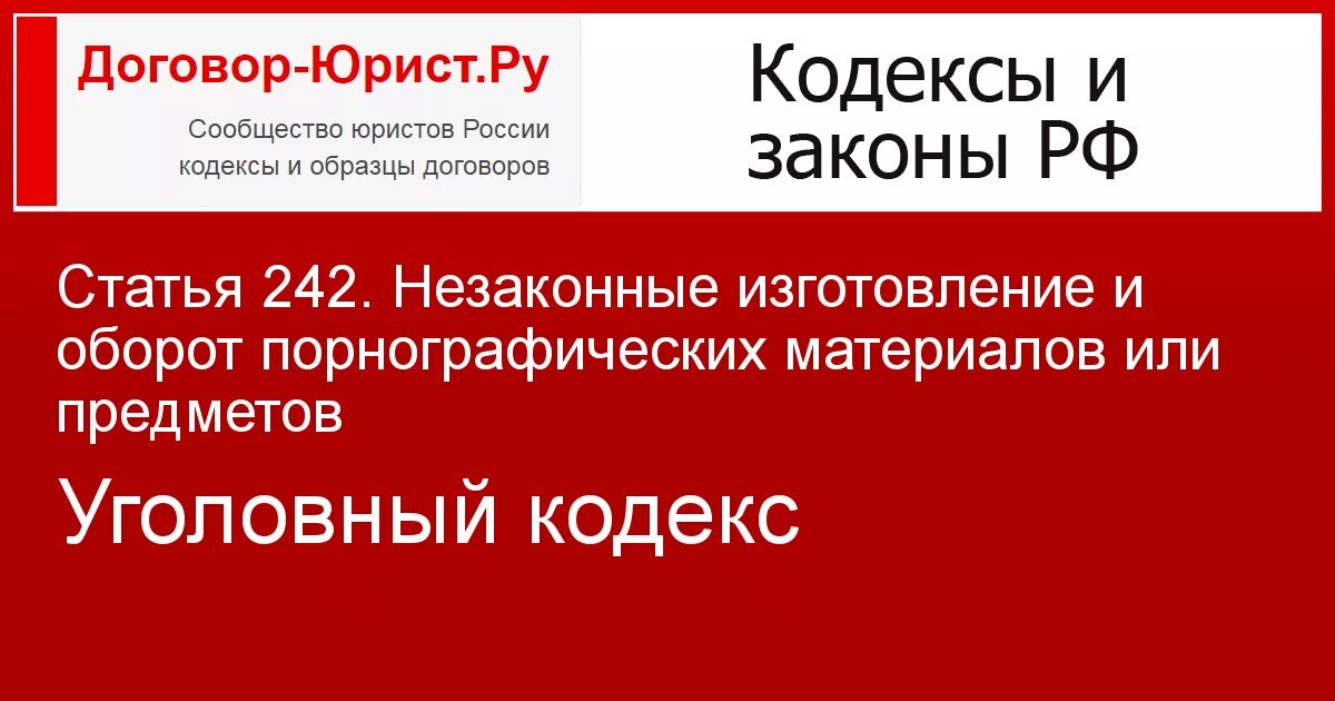 242 УК РФ. 242 Статья УК РФ. Ст 242.1 УК РФ. Ст 242.1. 242 ук рф комментарий