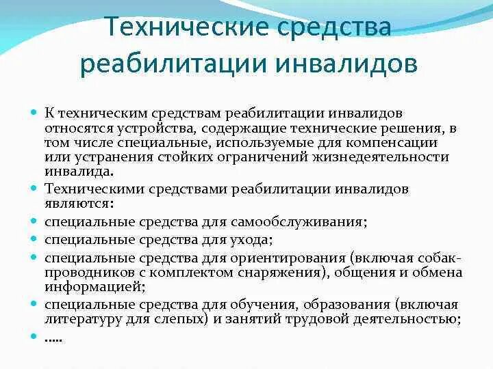 К техническим средствам реабилитации инвалидов не относятся. Технические средства реабилитации для инвалидов. Технические методы реабилитации. К техническим средствам реабилитации относятся. Какие технические средства реабилитации могут быть применены