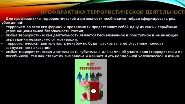 Профилактика терроризма. Профилактика террористической деятельности. Профилактика террористической деятельности подростка. Профилактика террористической деятельности ОБЖ.