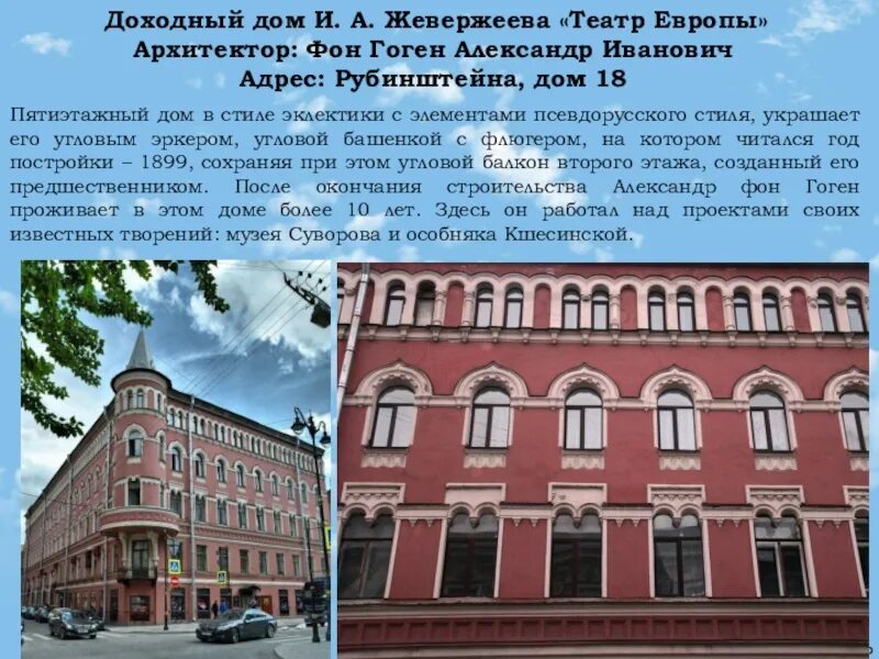 Рубинштейна 18 театр. Архитектура Питер доходный дом Жевержеева. Архитектор фон Гоген постройки. Архитектор фон Гоген доходные дома.