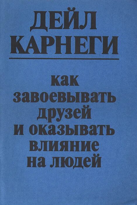 Карнеги как завоевывать друзей книга читать