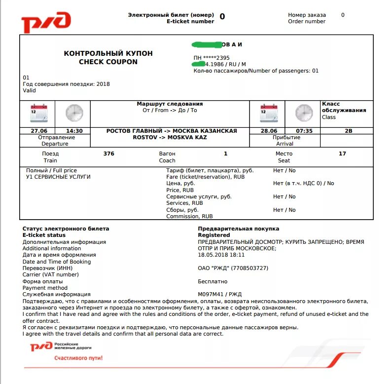 Купить электронный билет ржд через интернет. Электронный билет. Номер электронного билета ЖД. Электронный билет на поезд. Электронный билет РЖД.