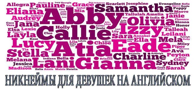 Никнеймы для девушек. Красивые никнеймы для девушек. Прикольный ник для девушки. Красивые Ники для девочек на английском.